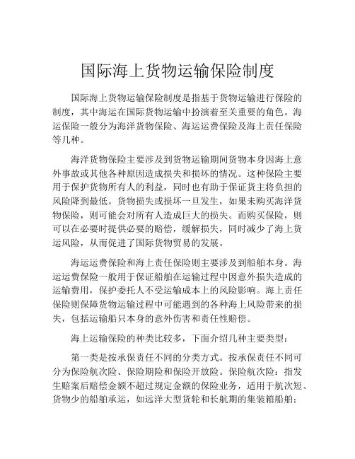 国际海上货物运输保险制度