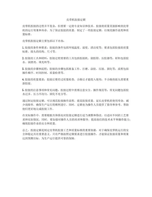 皮带机胶接定额