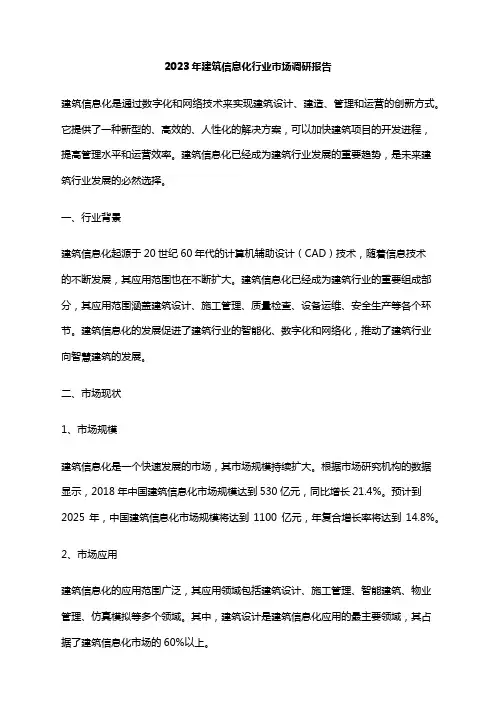 2023年建筑信息化行业市场调研报告