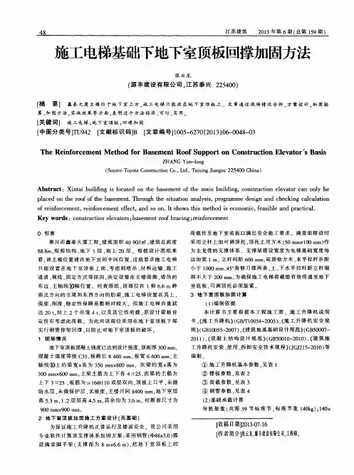 施工电梯基础下地下室顶板回撑加固方法