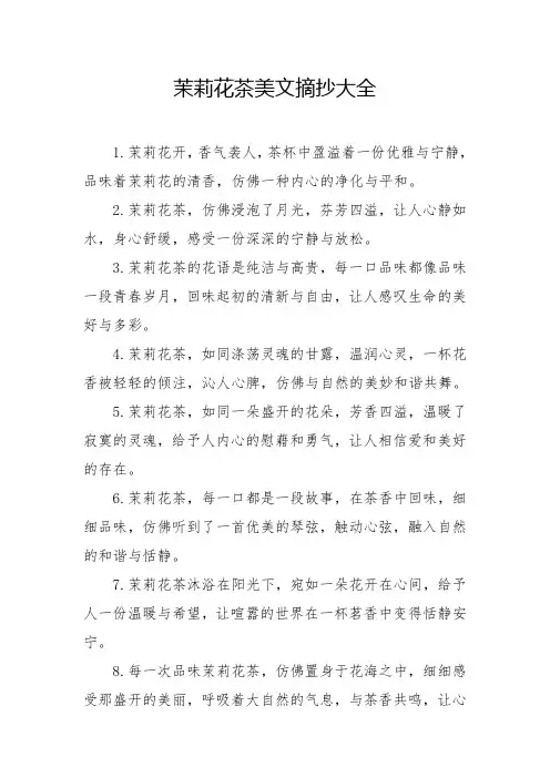 茉莉花茶美文摘抄大全