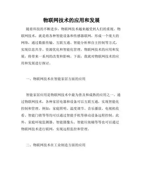 物联网技术的应用和发展