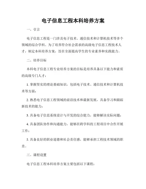 电子信息工程本科培养方案