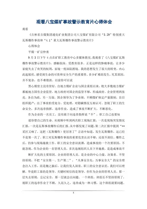 观看八宝煤矿事故警示教育片心得体会