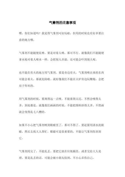 气雾剂的注意事项