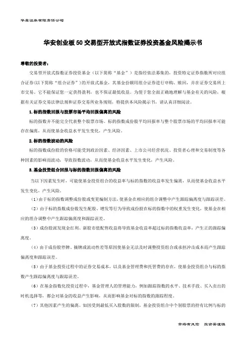 华安创业板50交易型开放式指数证券投资基金风险揭示书