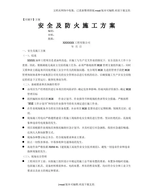 【方案】某油库改造安全及防火施工方案secret