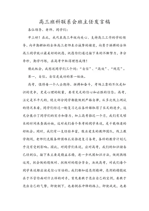 高三班科联系会班主任发言稿