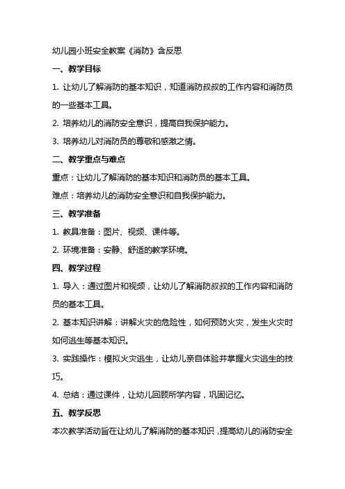 幼儿园小班安全教案《消防》含反思