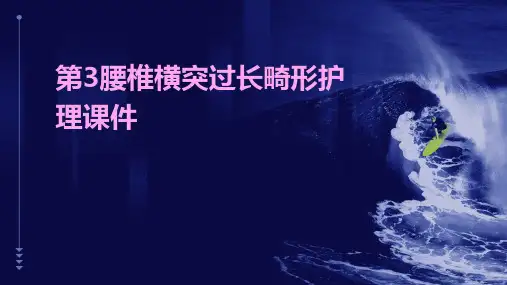 第3腰椎横突过长畸形护理课件