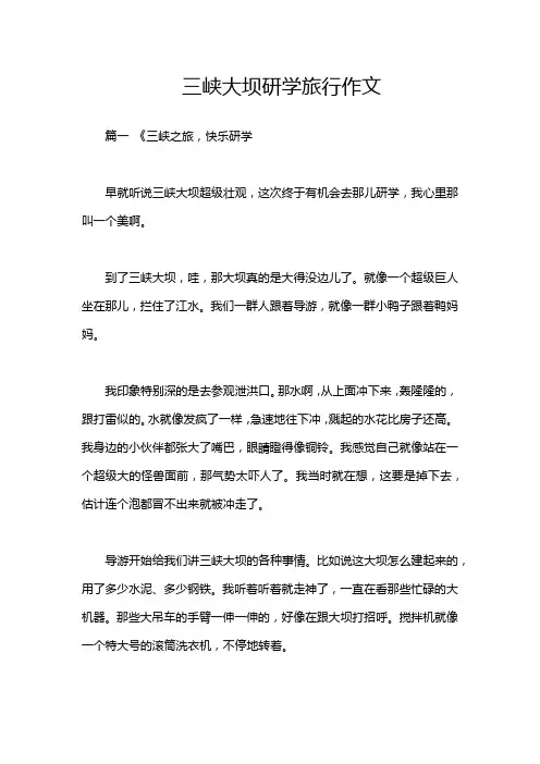 三峡大坝研学旅行作文