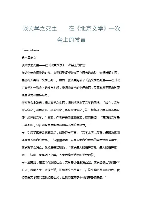 谈文学之死生——在《北京文学》一次会上的发言