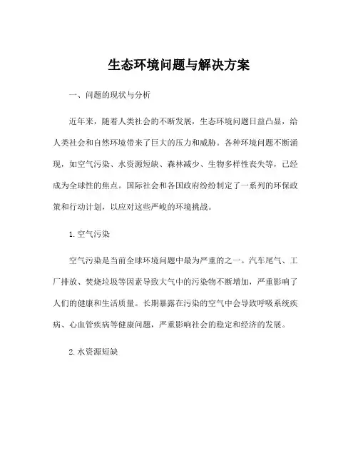 生态环境问题与解决方案