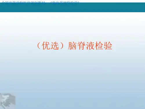 (优选)脑脊液检验