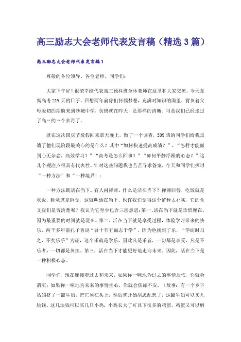 励志_高三励志大会老师代表发言稿(精选3篇)