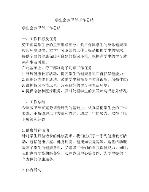 学生会劳卫部工作总结