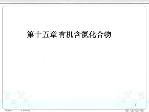 第十五章 有机含氮化合物