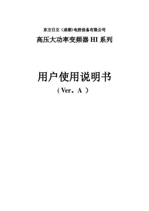 东方日立高压变频用户使用手册【整理精品范本】
