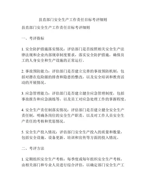 县直部门安全生产工作责任目标考评细则
