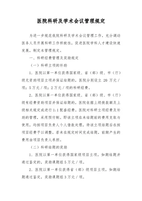 医院科研及学术会议管理规定