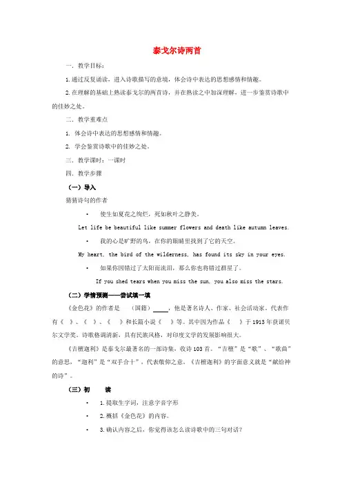 七年级语文上册-第一单元-诵读欣赏《泰戈尔诗两首》教案-苏教版
