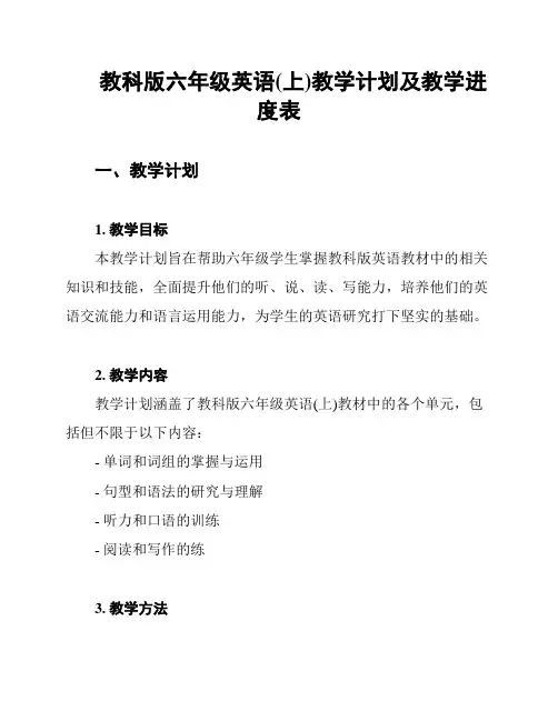 教科版六年级英语(上)教学计划及教学进度表
