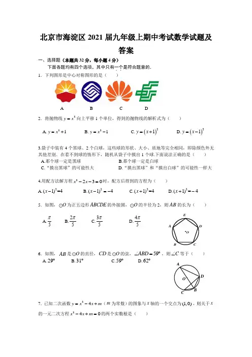 北京市海淀区2021届九年级上期中考试数学试题及答案