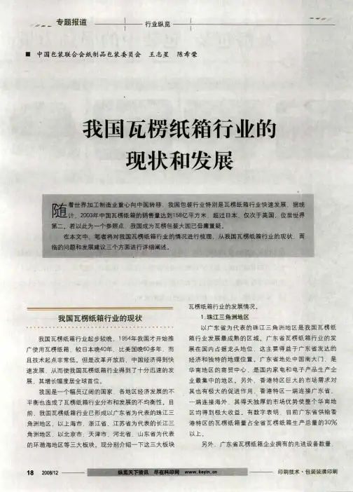我国瓦楞纸箱行业的现状和发展