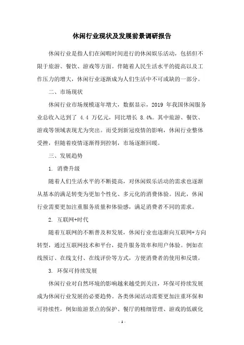 休闲行业现状及发展前景调研报告