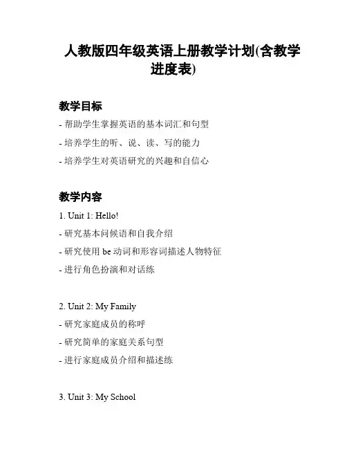 人教版四年级英语上册教学计划(含教学进度表)