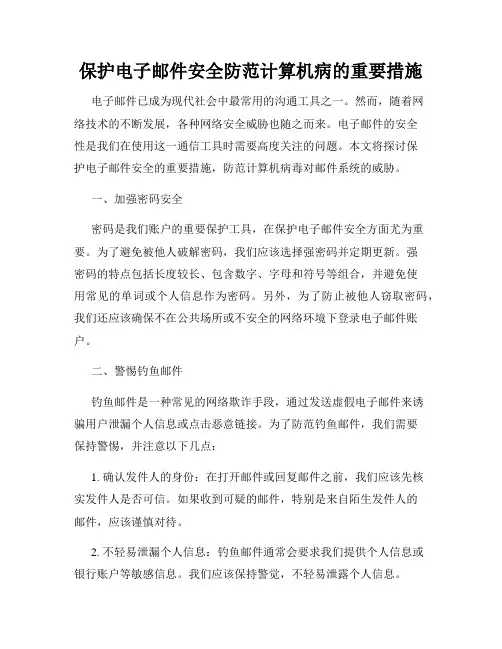 保护电子邮件安全防范计算机病的重要措施