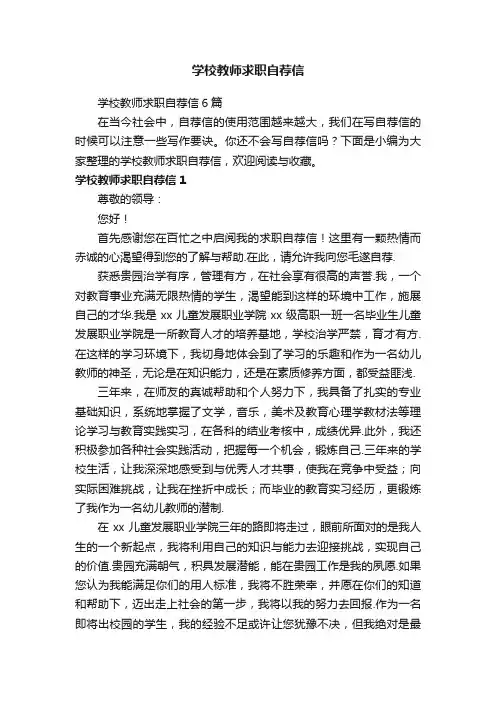 学校教师求职自荐信6篇