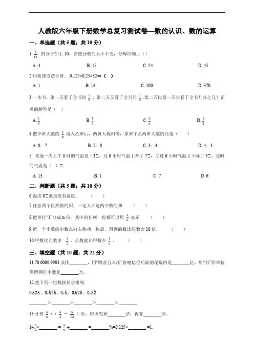 最新人教版六年级下册数学总复习测试卷—数的认识、数的运算(含答案解析)