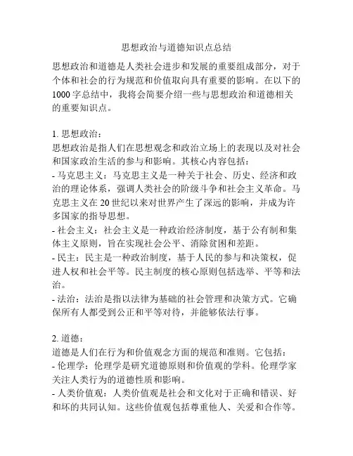 思想政治与道德知识点总结