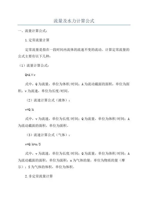 流量及水力计算公式