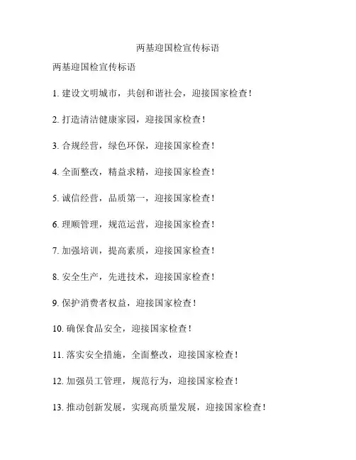 两基迎国检宣传标语