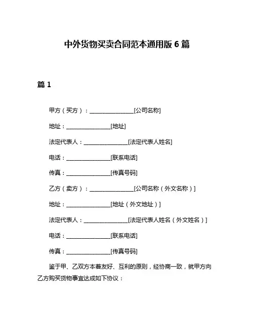 中外货物买卖合同范本通用版6篇