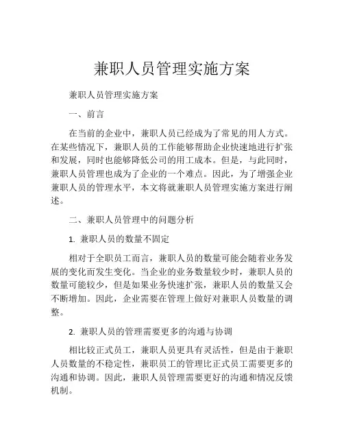 兼职人员管理实施方案