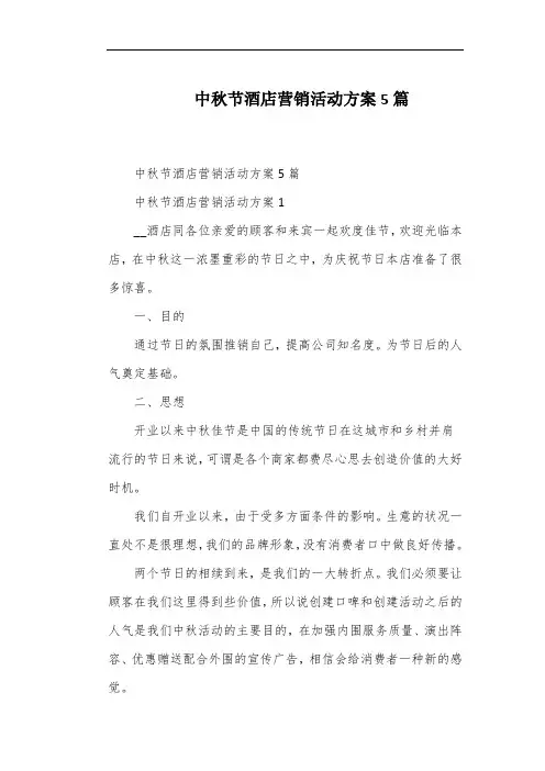 中秋节酒店营销活动方案5篇