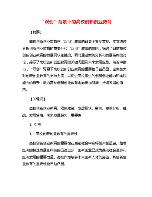 “双创”背景下的高校创新创业教育