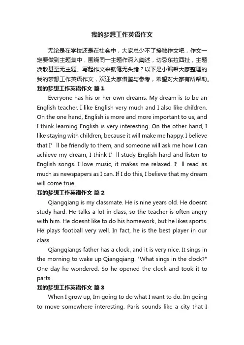 我的梦想工作英语作文（通用21篇）