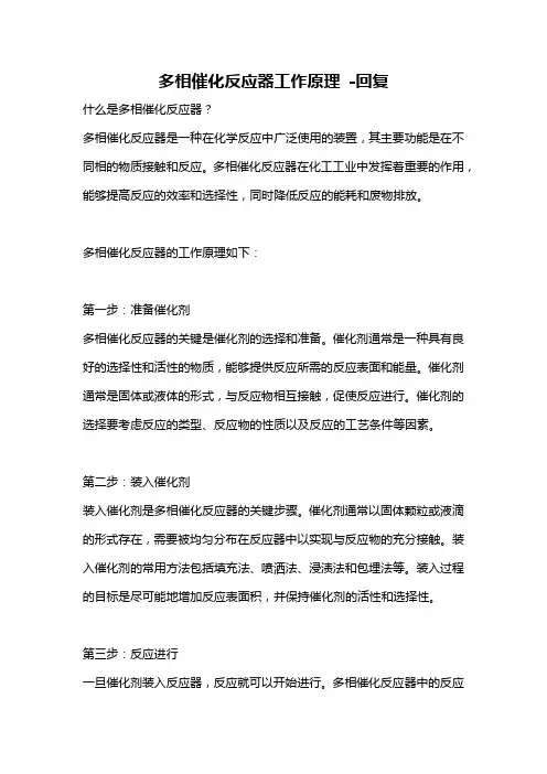 多相催化反应器工作原理 -回复