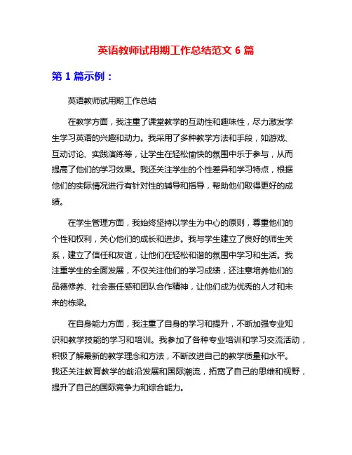 英语教师试用期工作总结范文6篇