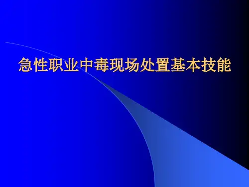 急性职业中毒基本技能培训