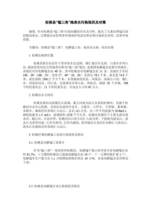 松桃县“锰三角”地表水污染现状及对策