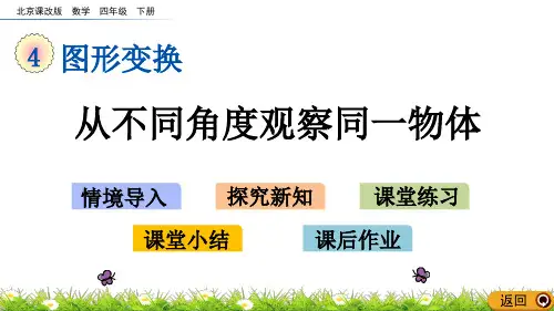 2020年最新北京课改版数学四年级下册第四单元《图形变换》 从不同角度观察同一物体ppt教学上课件