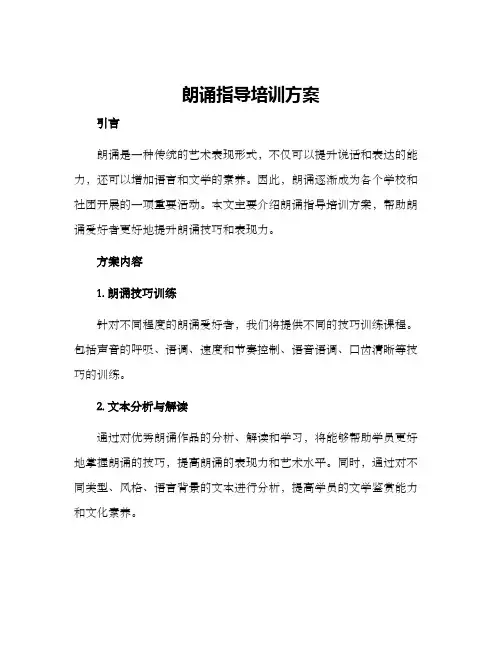 朗诵指导培训方案