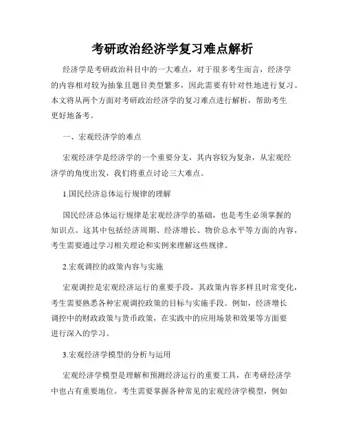 考研政治经济学复习难点解析