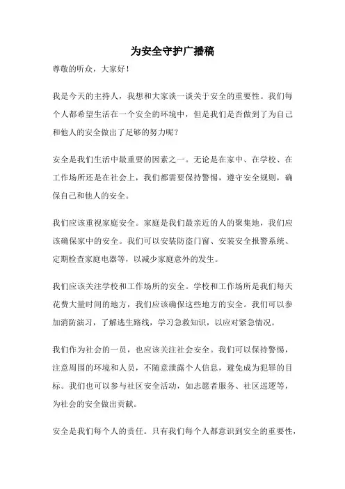 为安全守护广播稿