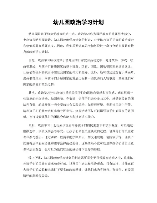 幼儿园政治学习计划